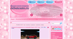 Desktop Screenshot of debuteauto.ru